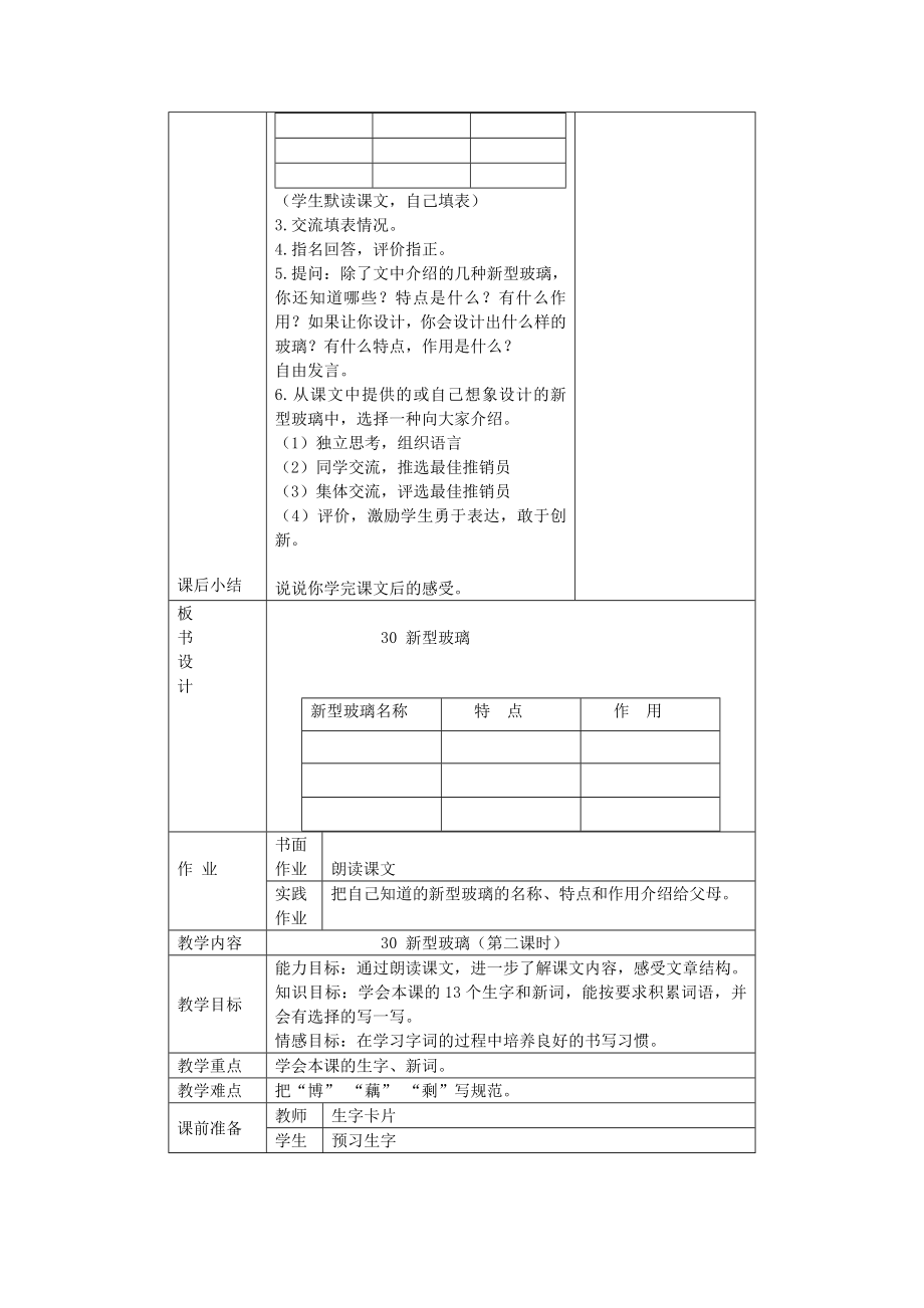 三年级语文下册新型玻璃3教案北京版.doc