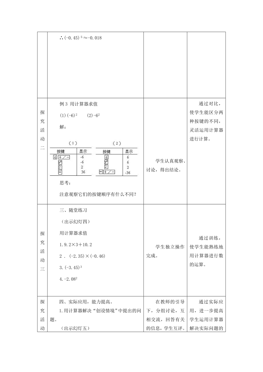 七年级数学上册3.4用计算器进行数的计算教案冀教版2.doc