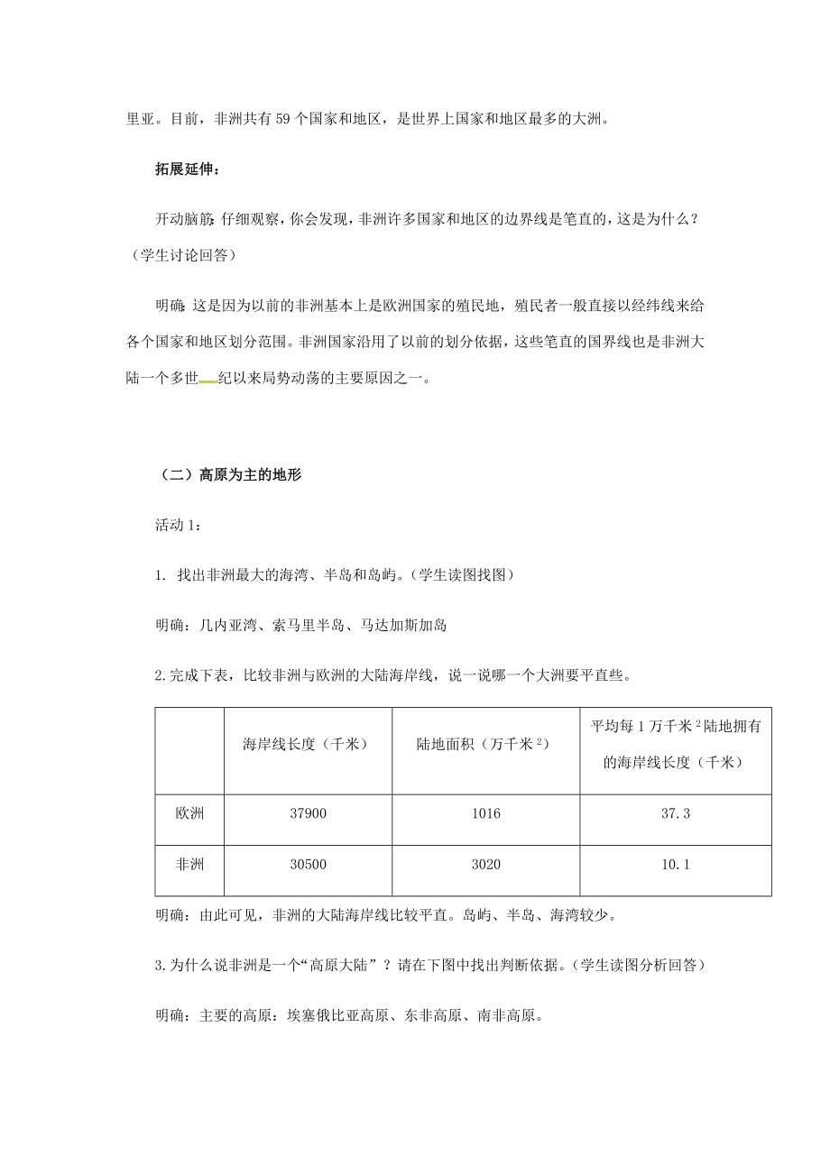 七年级地理下册6.2非洲教案（新版）湘教版（新版）湘教版初中七年级下册地理教案2.doc