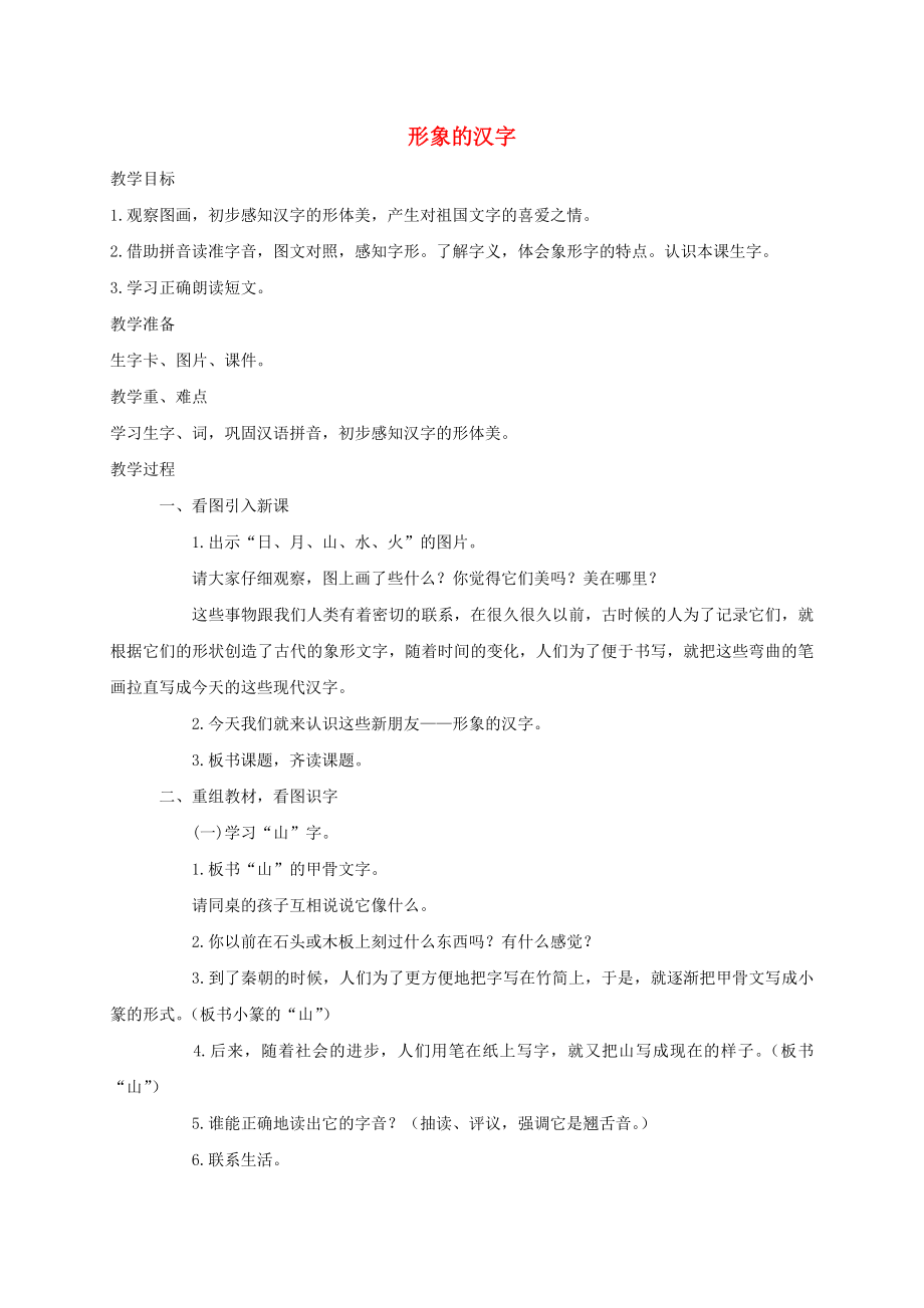 一年级语文上册形象的汉字1教案西师大版.doc