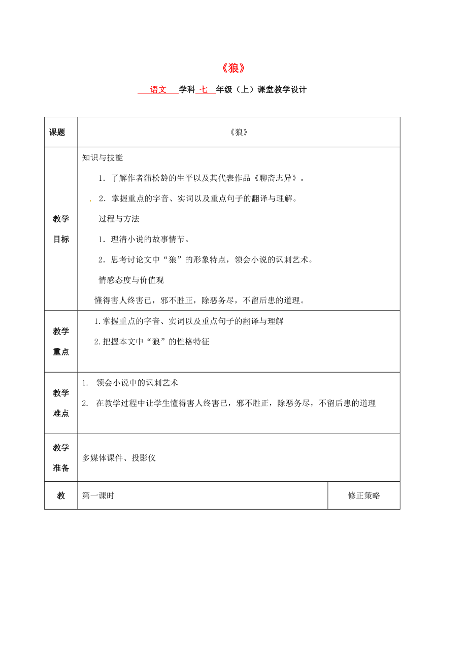 七年级语文上册第20课《狼》教案1新人教版新人教版初中七年级上册语文教案.doc