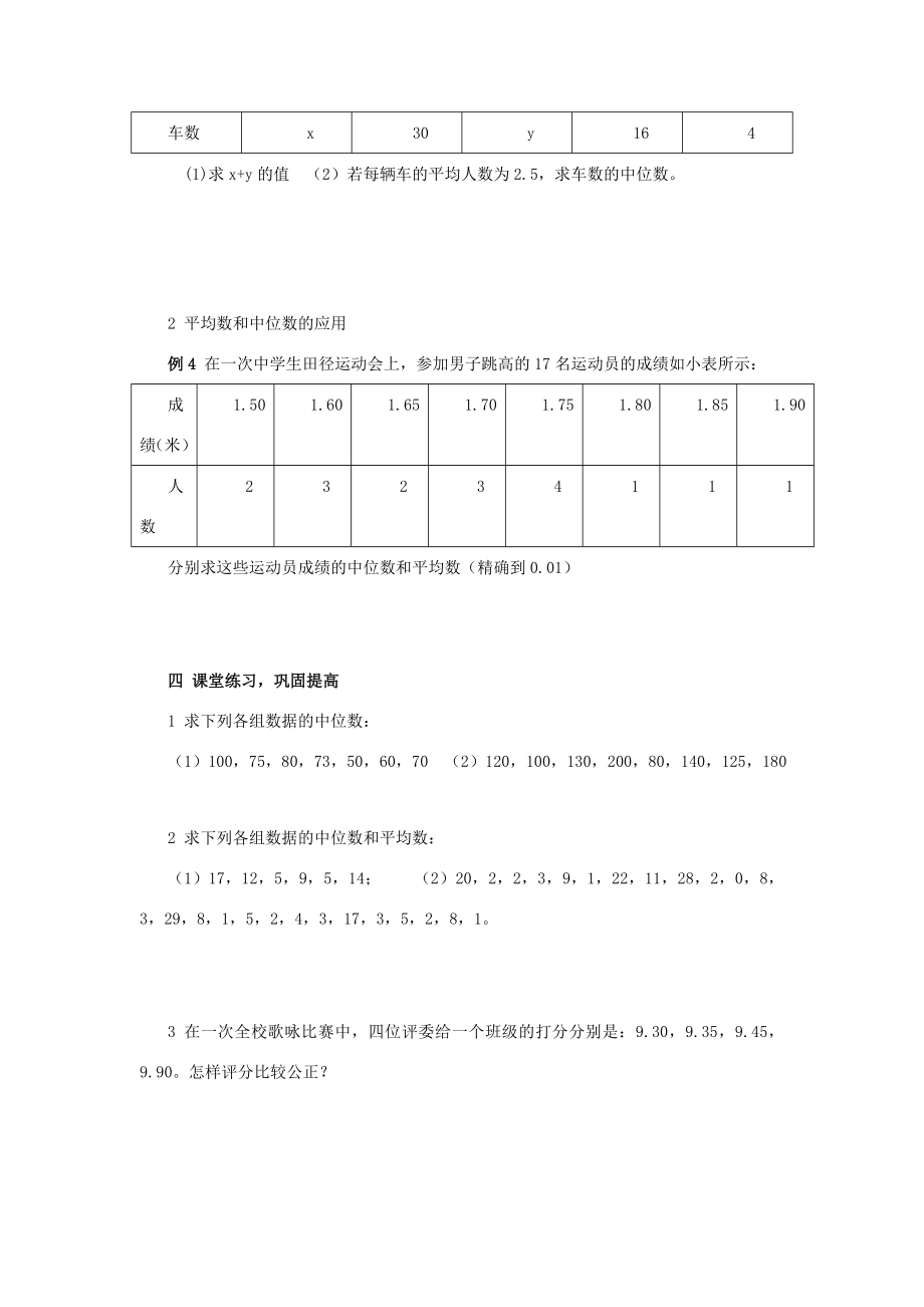 七年级数学下10.2中位数教案鲁教版.doc