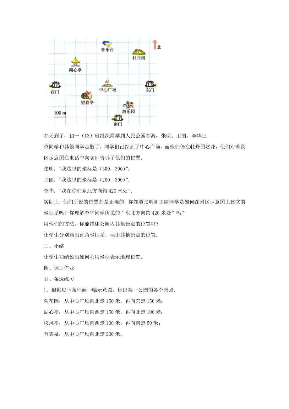 七年级数学下册《7.2.1用坐标表示地理位置》教案3（新版）新人教版.doc