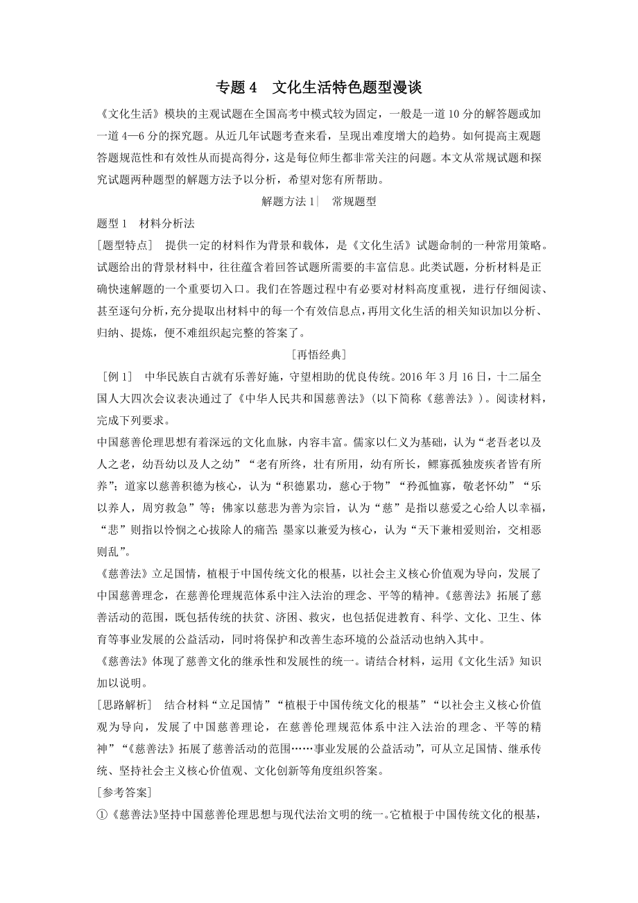 （新课标）年高考政治一轮总复习微专题提升系列专题4文化生活特色题型漫谈教案.docx