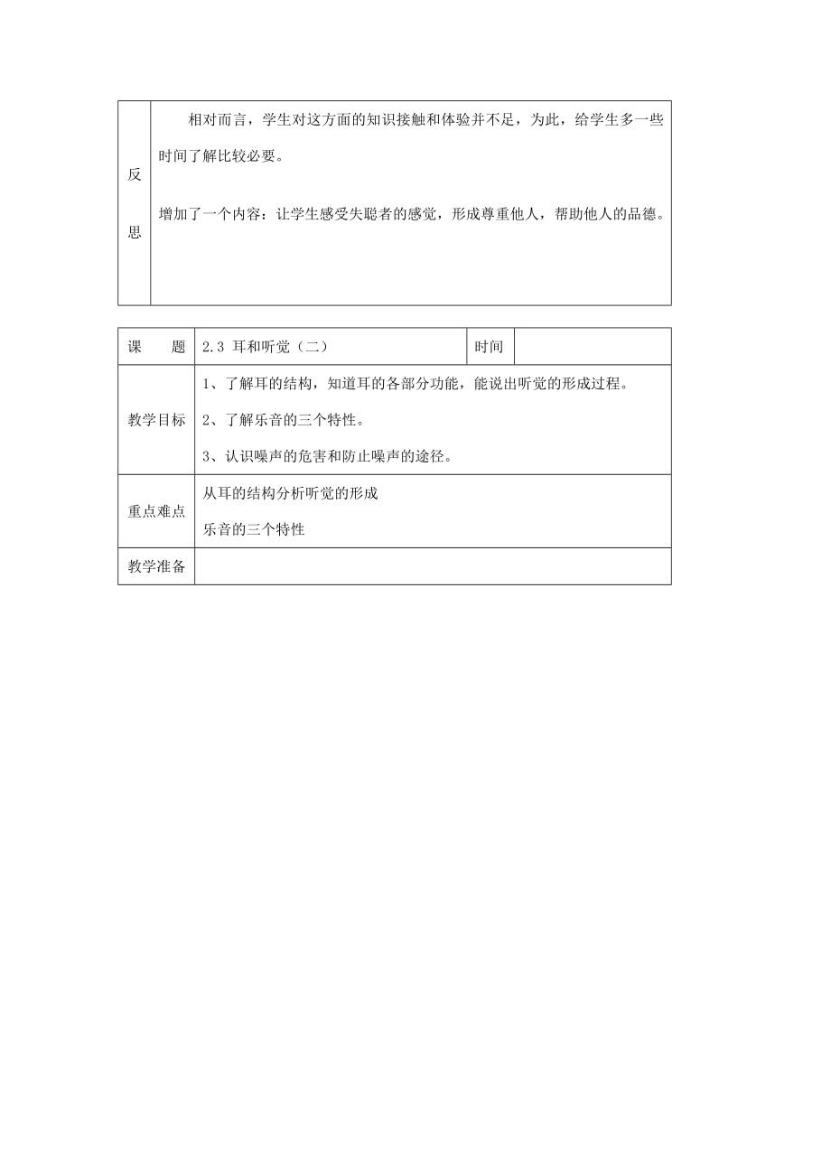 七年级科学下册第二章对环境的察觉第3节耳和听觉名师教案2浙教版.doc