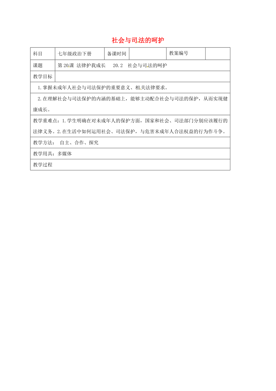 七年级政治下册20.2社会与司法的呵护教案苏教版苏教版初中七年级下册政治教案.doc