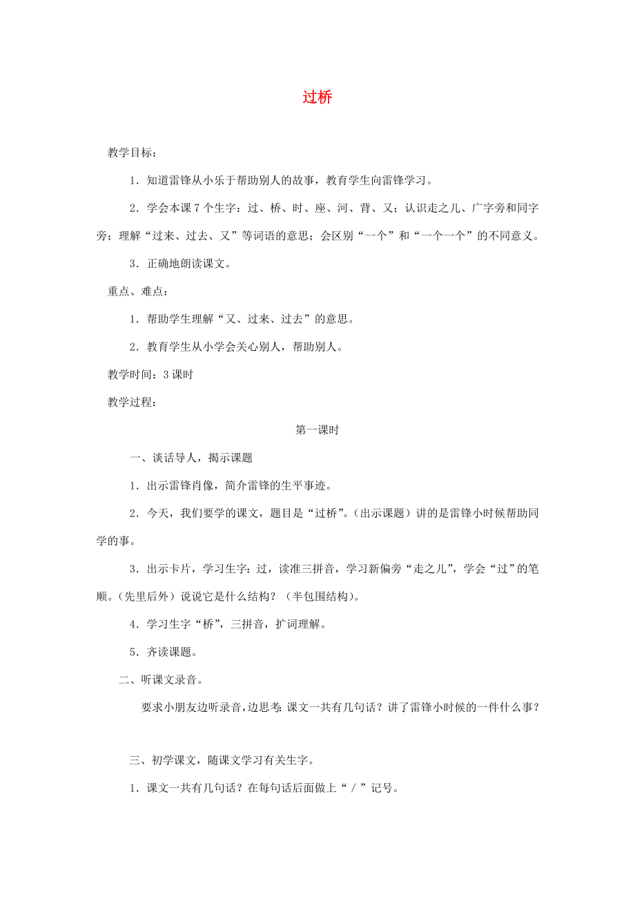 一年级语文上册第七单元15《过桥》教案浙教版浙教版小学一年级上册语文教案.doc