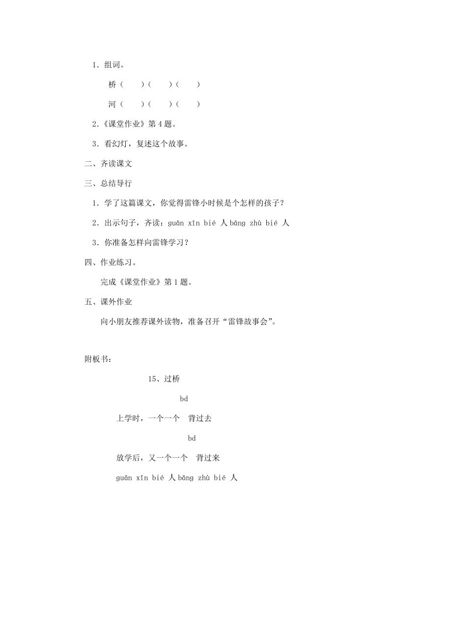 一年级语文上册第七单元15《过桥》教案浙教版浙教版小学一年级上册语文教案.doc