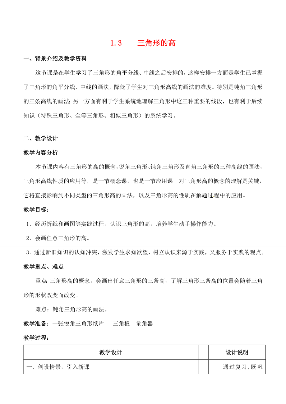 七年级数学下册1.3三角形的高线教案2浙教版浙教版初中七年级下册数学教案.doc