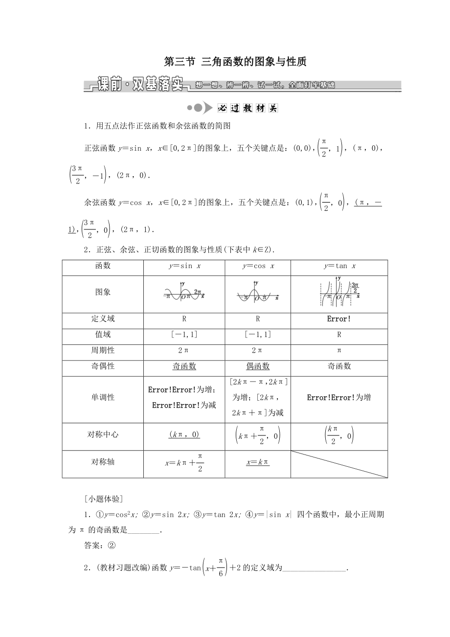 （浙江专用）版高考数学一轮复习第四章三角函数、解三角形第三节三角函数的图象与性质教案（含解析）.doc