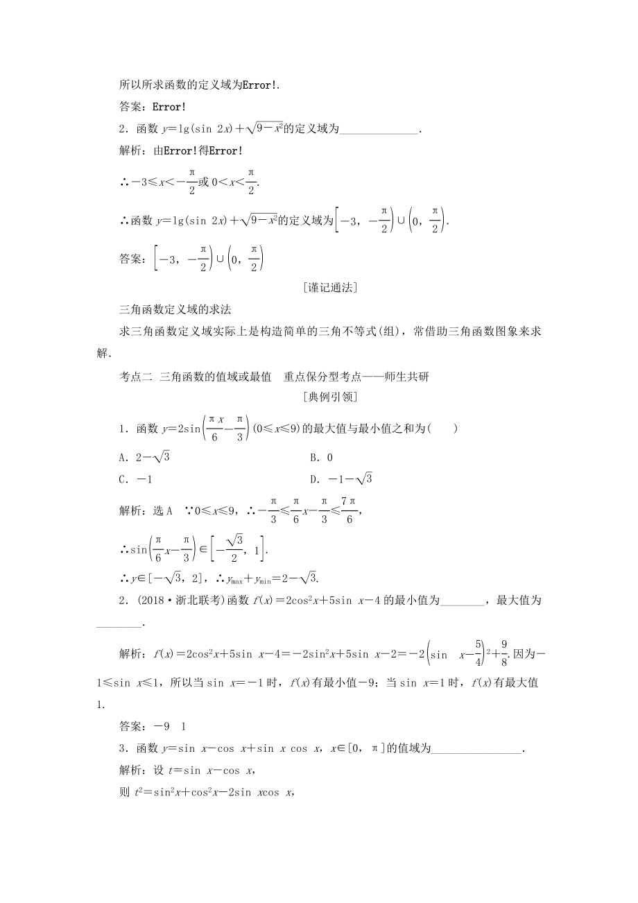 （浙江专用）版高考数学一轮复习第四章三角函数、解三角形第三节三角函数的图象与性质教案（含解析）.doc