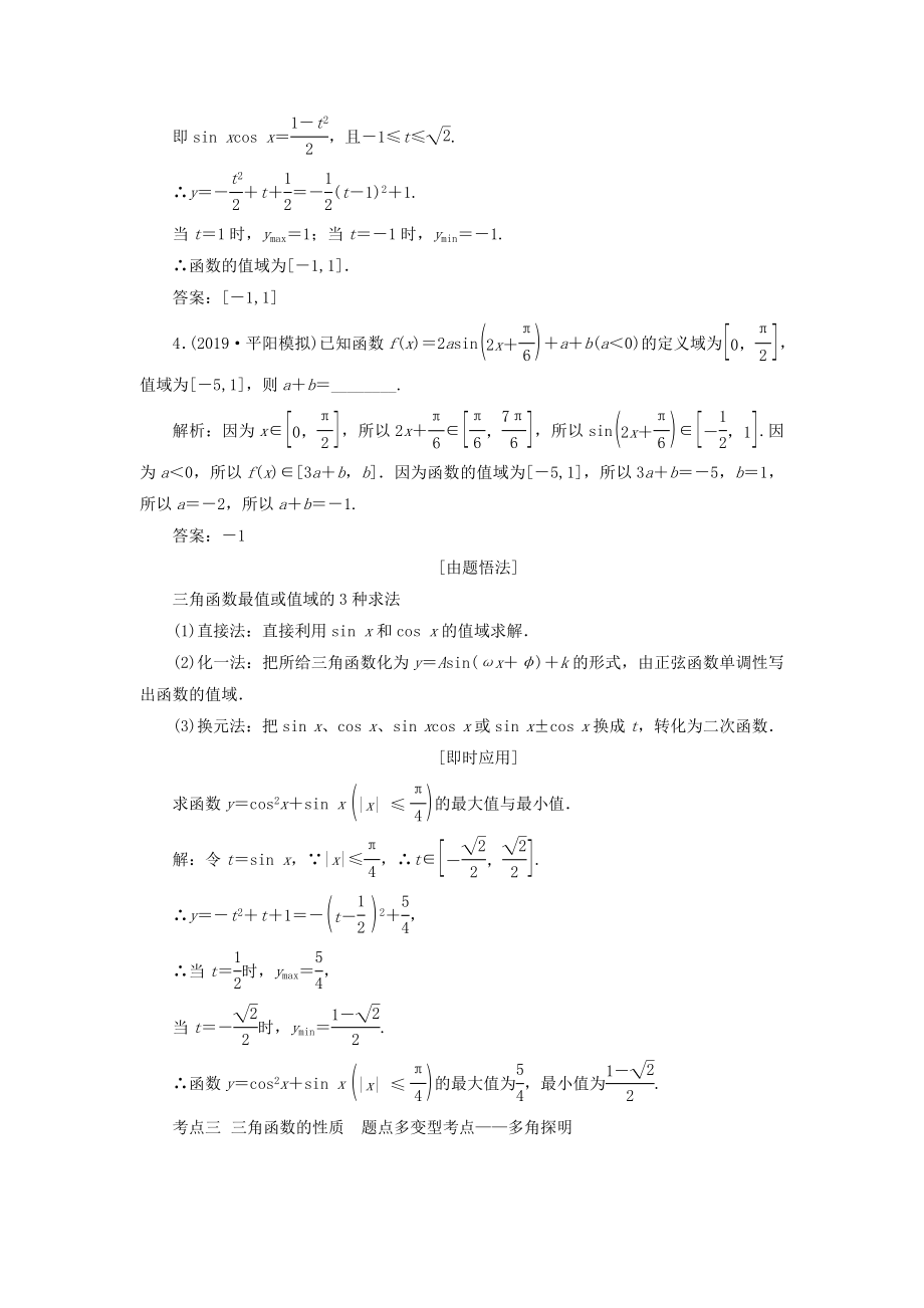 （浙江专用）版高考数学一轮复习第四章三角函数、解三角形第三节三角函数的图象与性质教案（含解析）.doc