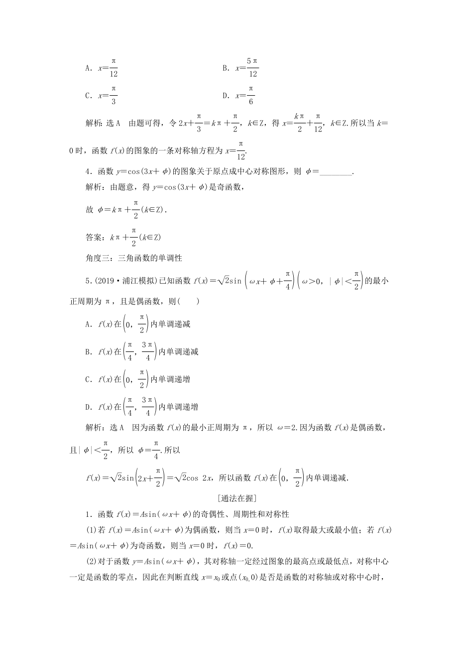 （浙江专用）版高考数学一轮复习第四章三角函数、解三角形第三节三角函数的图象与性质教案（含解析）.doc