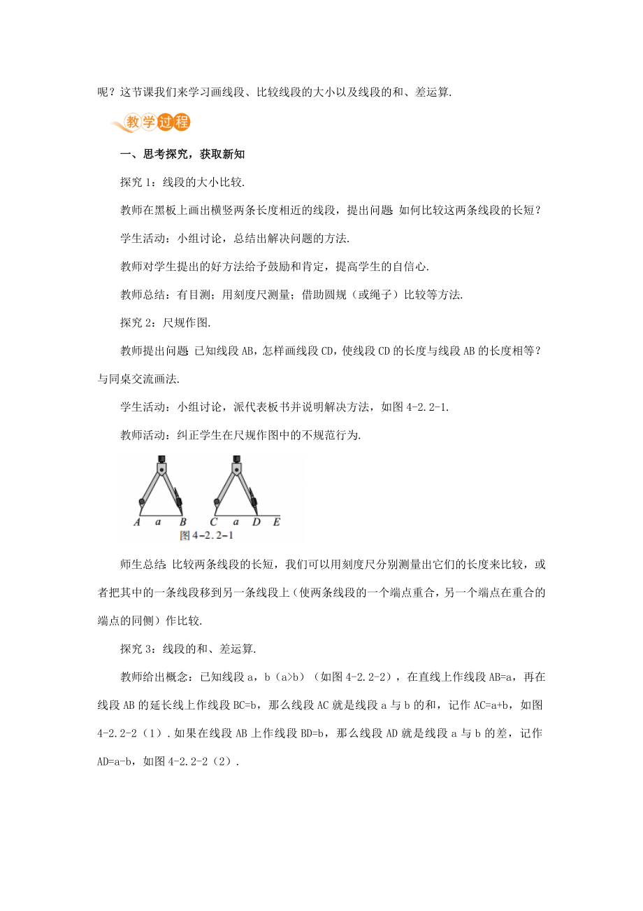 七年级数学上册第4章几何图形初步4.2直线、射线、线段课时2线段的度量与比较教案（新版）新人教版（新版）新人教版初中七年级上册数学教案.doc