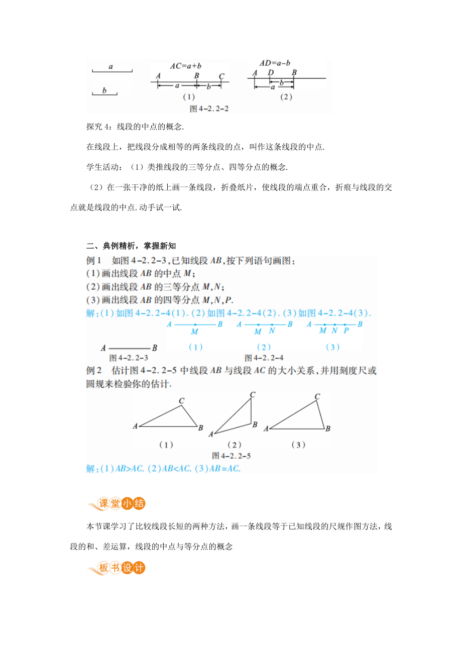 七年级数学上册第4章几何图形初步4.2直线、射线、线段课时2线段的度量与比较教案（新版）新人教版（新版）新人教版初中七年级上册数学教案.doc