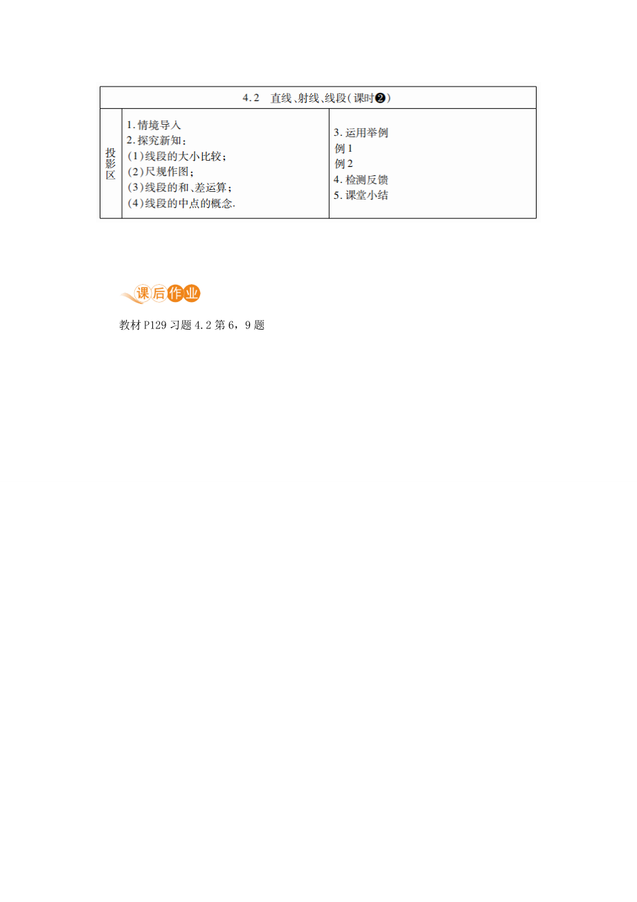 七年级数学上册第4章几何图形初步4.2直线、射线、线段课时2线段的度量与比较教案（新版）新人教版（新版）新人教版初中七年级上册数学教案.doc