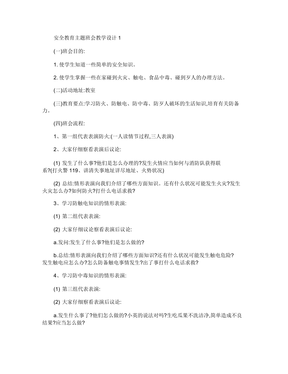 中小学生安全教育主题班会教案.doc