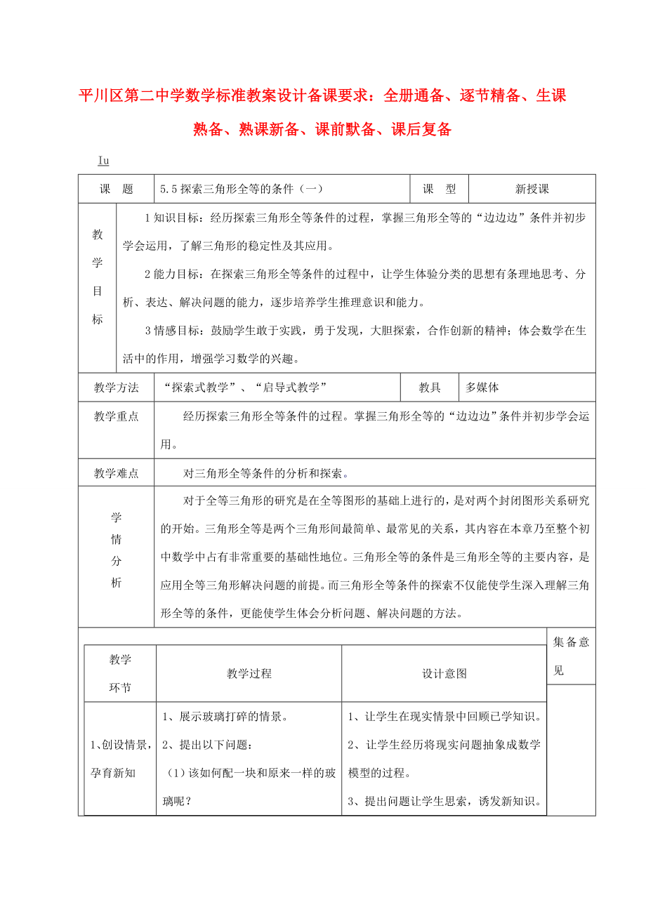 七年级数学下册第一课探索三角形全等的条件教案北师大版.doc