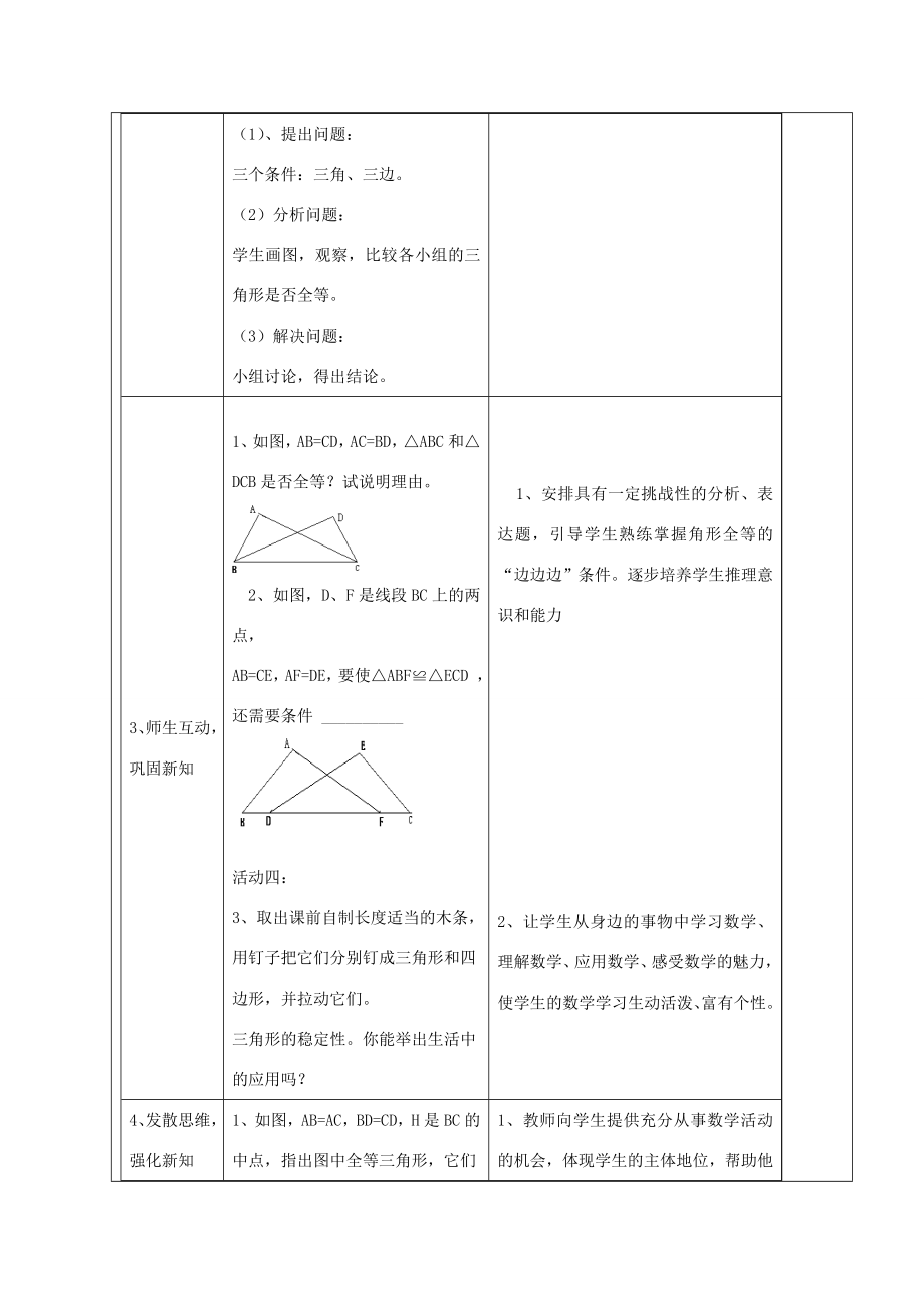 七年级数学下册第一课探索三角形全等的条件教案北师大版.doc