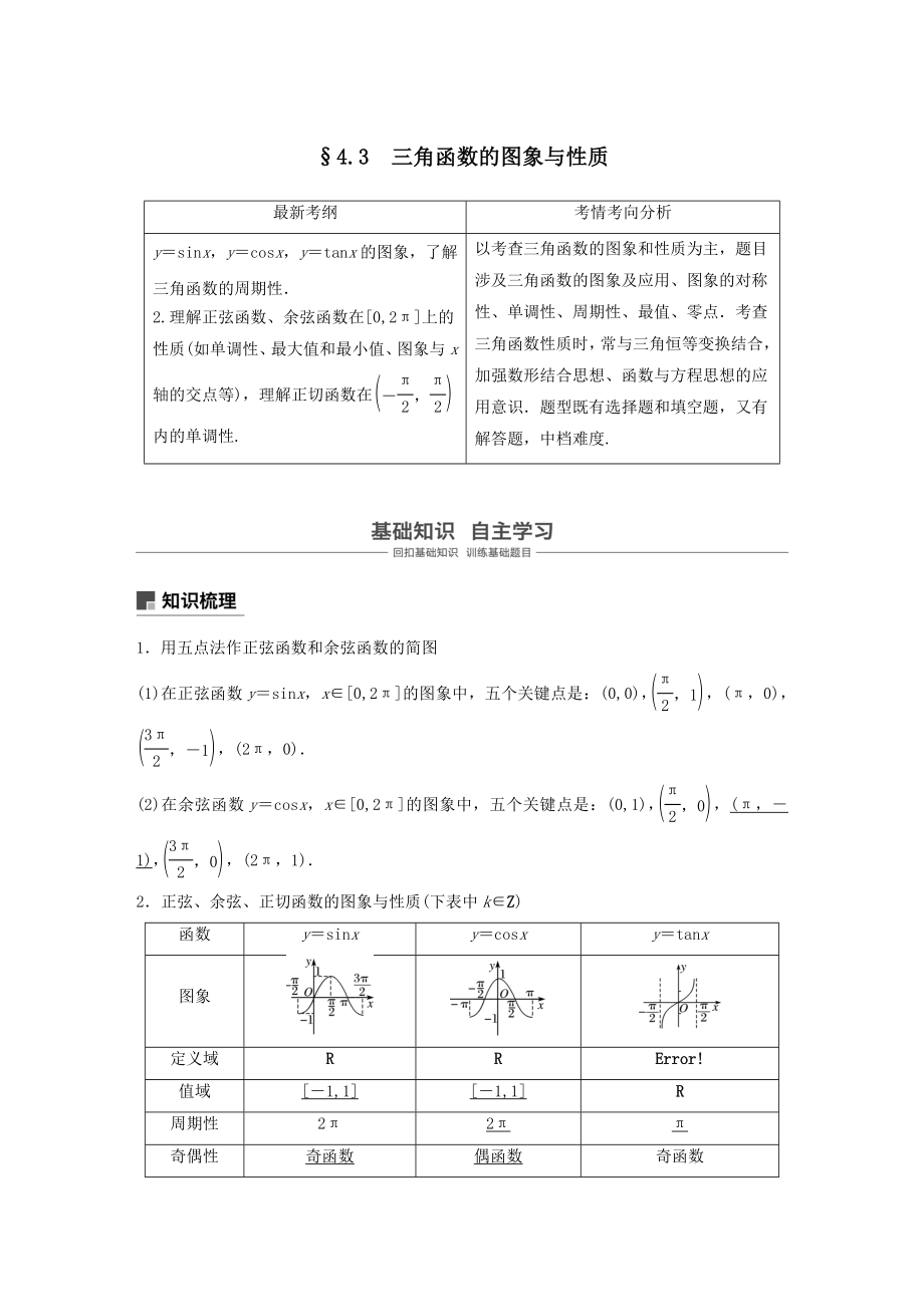 版高考数学大一轮复习第四章三角函数、解三角形4.3三角函数的图象与性质教案理（含解析）新人教A版.docx