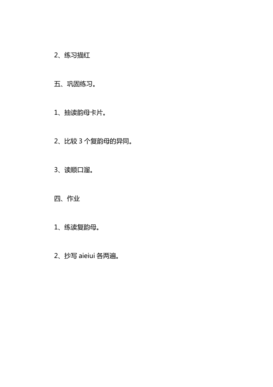 一年级语文上册教案——《aieiui》教学设计一（1）.docx