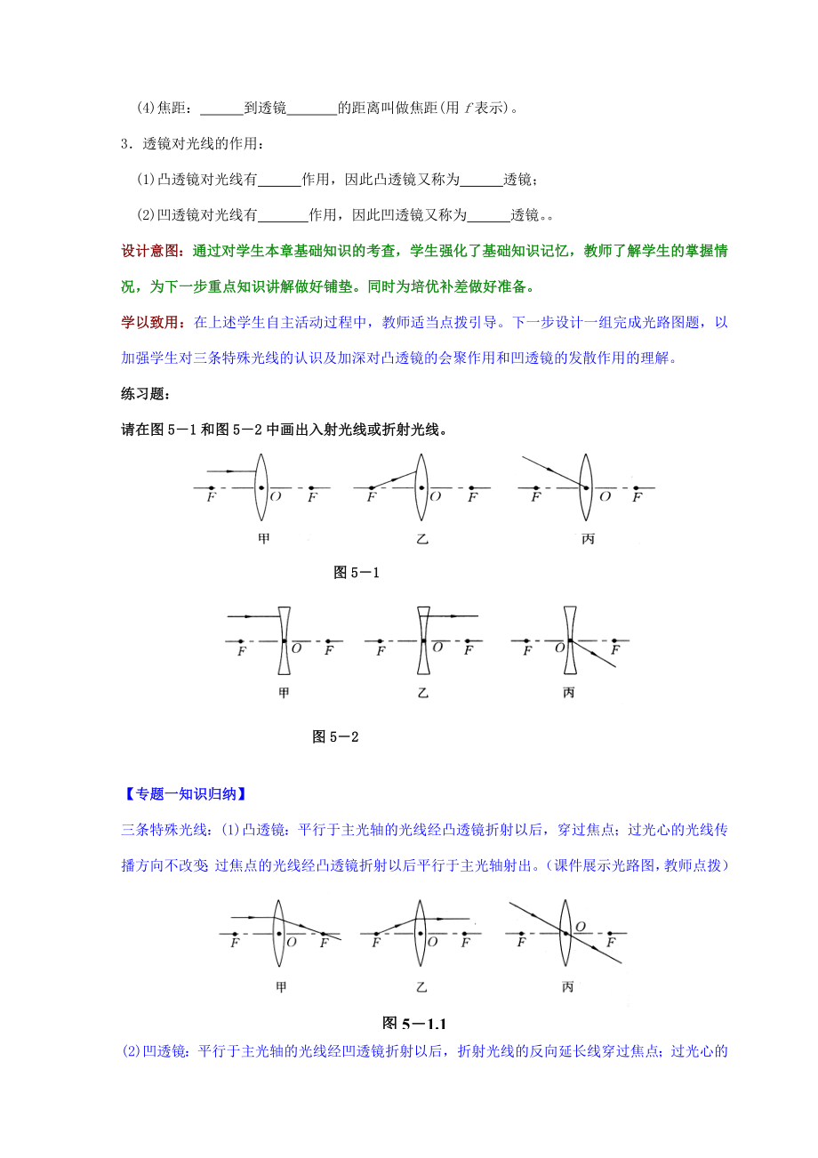 （水滴系列）八年级物理上册第5章透镜及其应用复习课教案（新版）新人教版（新版）新人教版初中八年级上册物理教案.doc