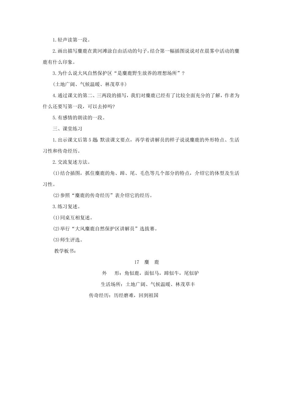 六年级语文上册第五单元17麋鹿教案2苏教版.doc