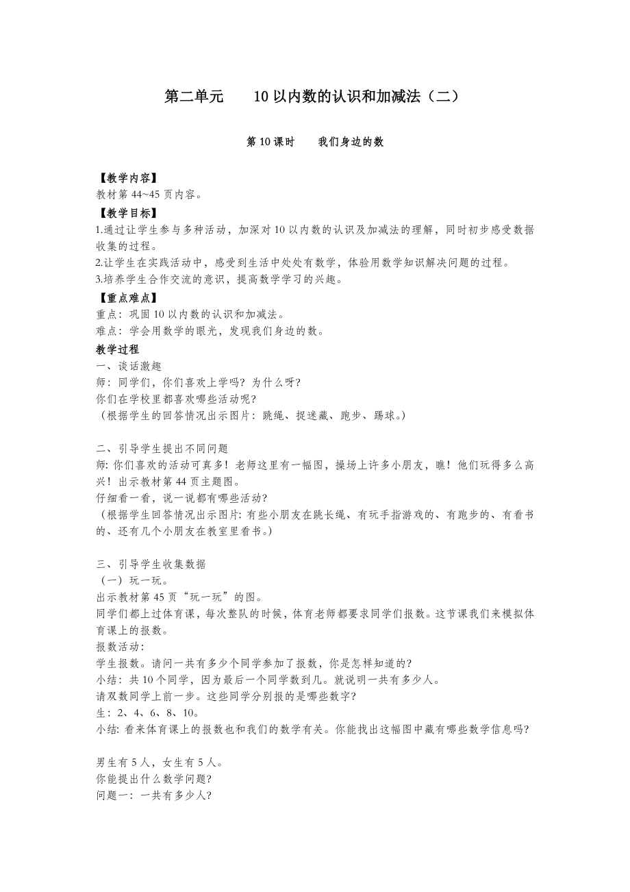 一年级数学上册第二单元10以内数的认识和加减法（二）第10课时我们身边的数教案西师大版.doc