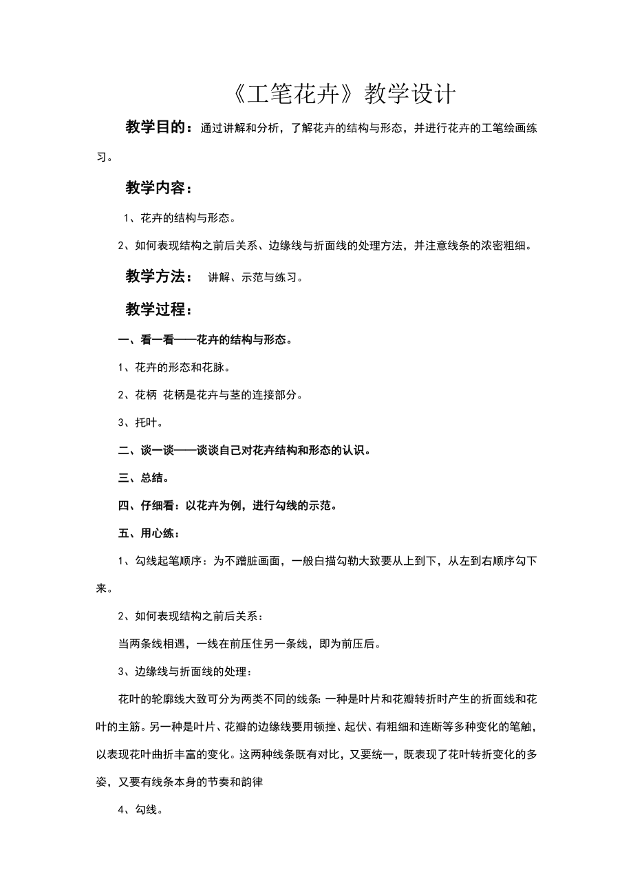 《工笔花卉》教案(2).doc