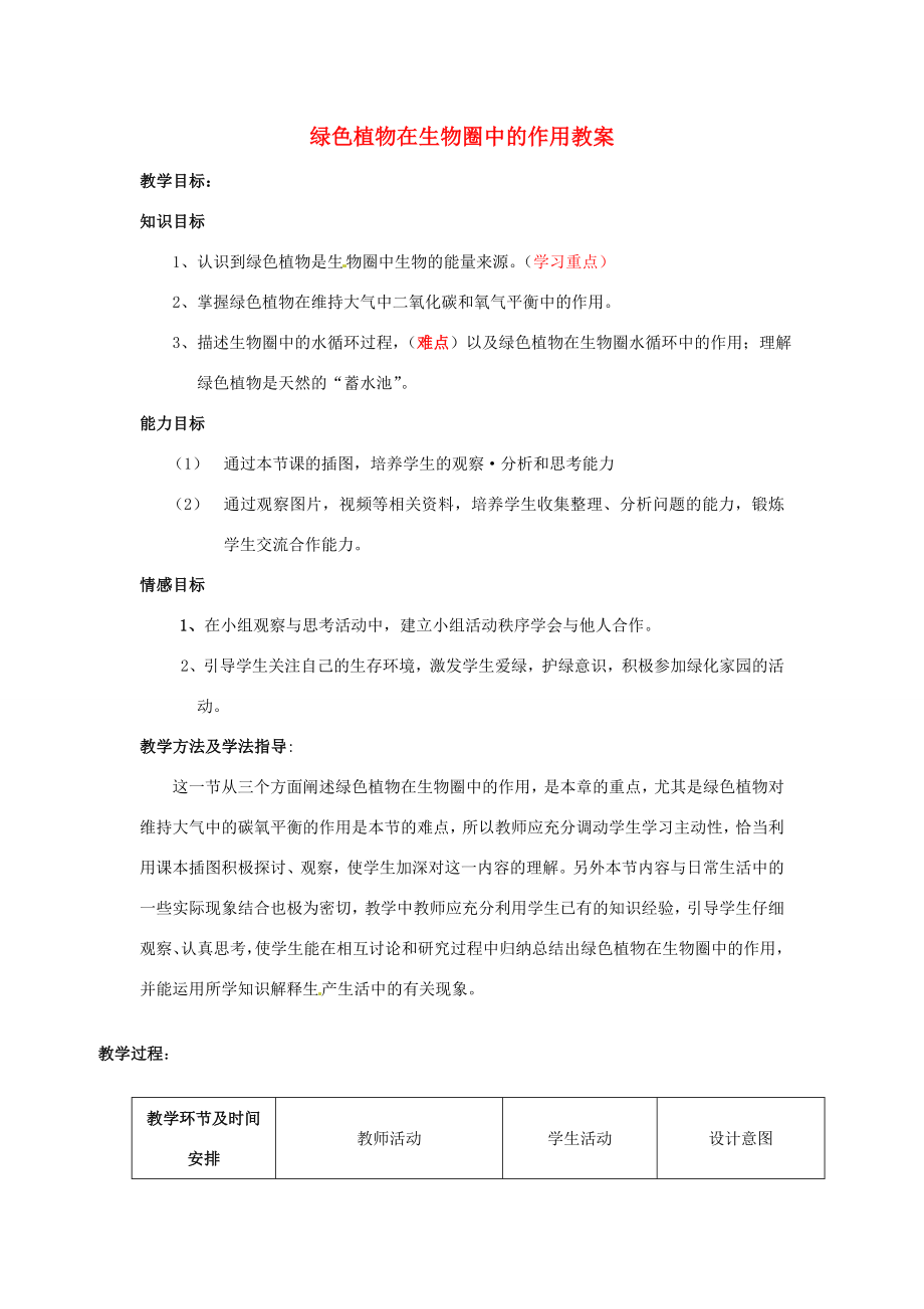 七年级生物上册第二单元第一章第五节绿色植物在生物圈中的作用教案（新版）济南版（新版）济南版初中七年级上册生物教案.doc