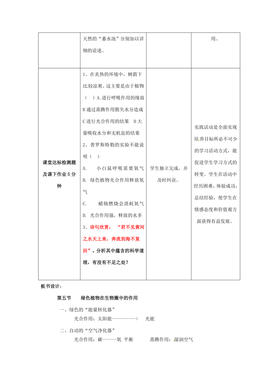 七年级生物上册第二单元第一章第五节绿色植物在生物圈中的作用教案（新版）济南版（新版）济南版初中七年级上册生物教案.doc