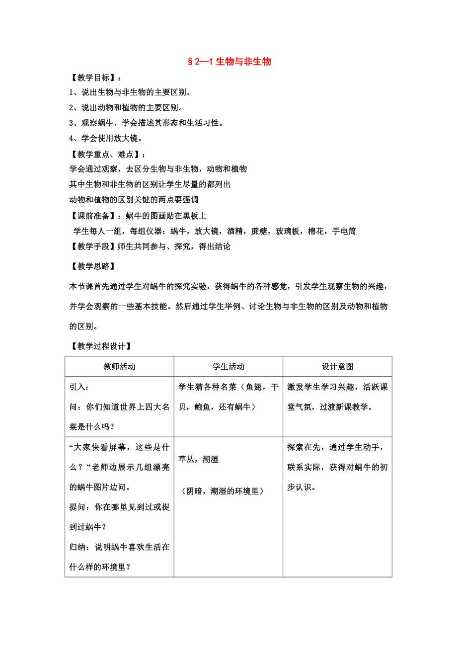 七年级科学上第2章第1节生物与非生物教案浙教版.doc