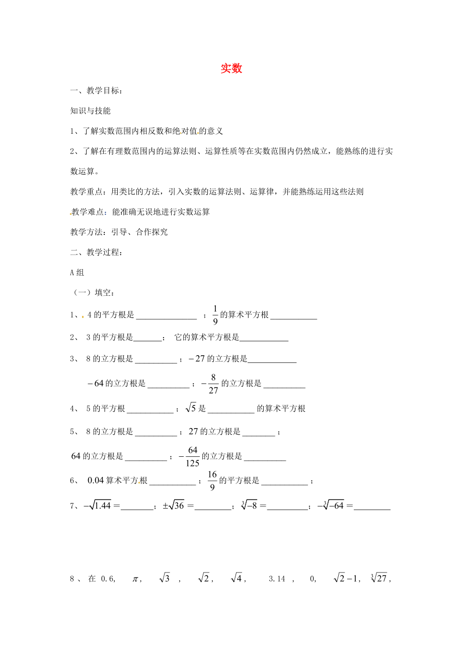 七年级数学下册第六章《实数》教案1（新版）新人教版（新版）新人教版初中七年级下册数学教案.doc