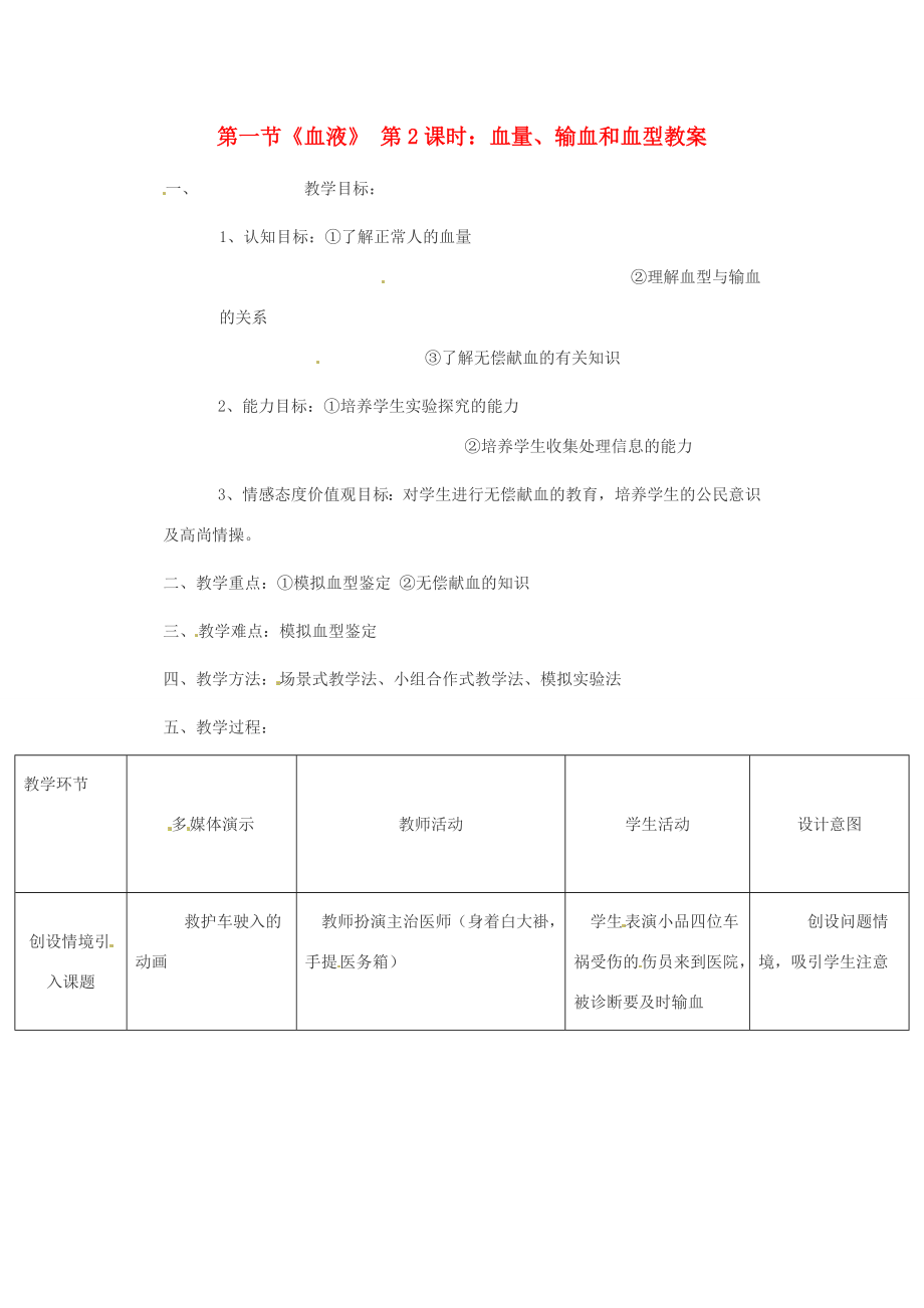 七年级生物下册第9章第1节血液教案北师大版.doc