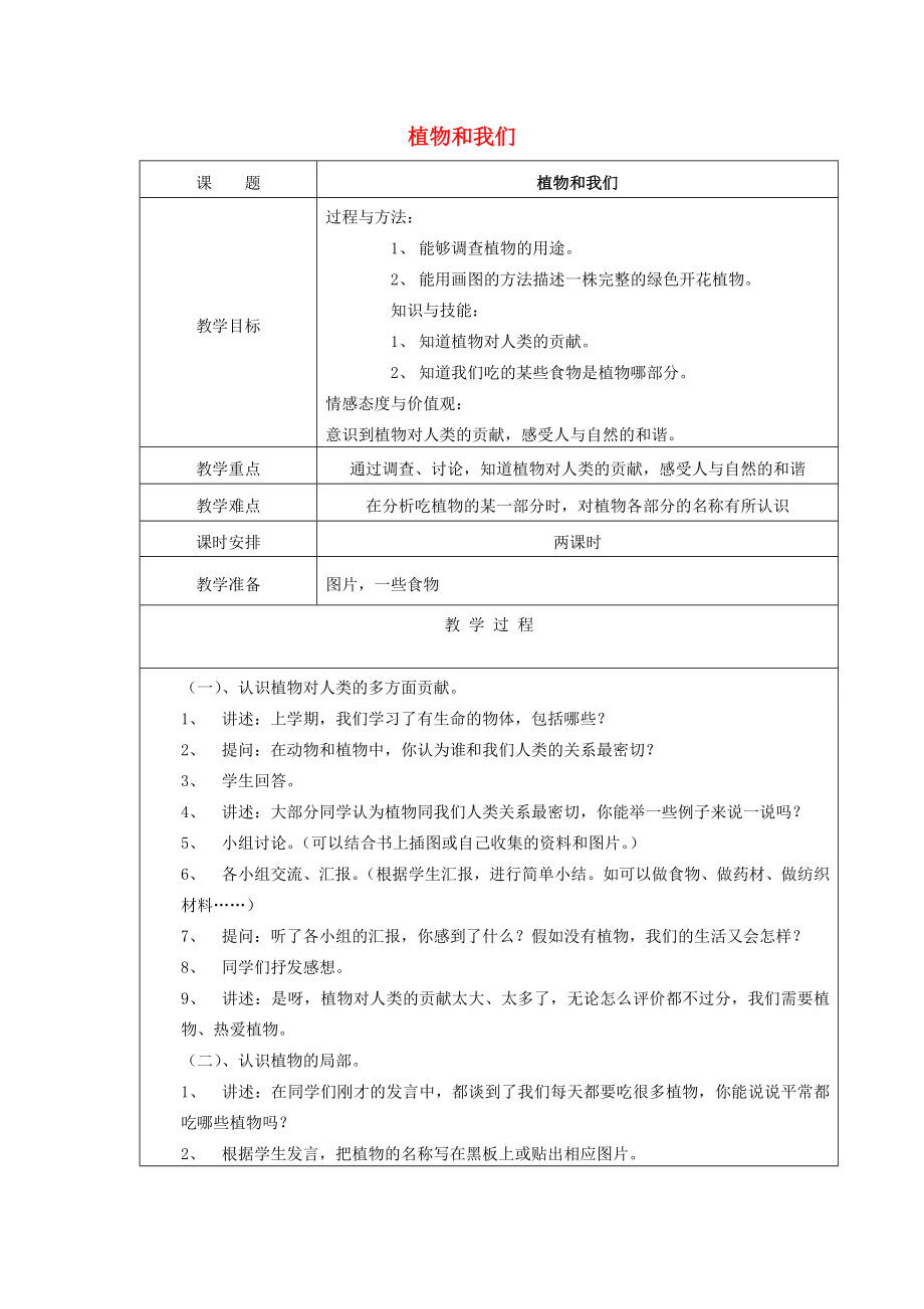 三年级科学下册第二单元植物的一生4植物和我们教案苏教版苏教版小学三年级下册自然科学教案.doc