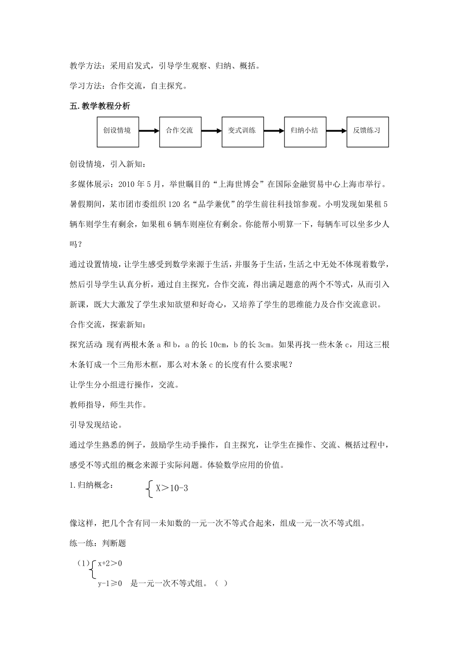 七年级数学下册第八章一元一次不等式8.3一元一次不等式组一元一次不等式组及其解法说课稿（新版）华东师大版（新版）华东师大版初中七年级下册数学教案.doc