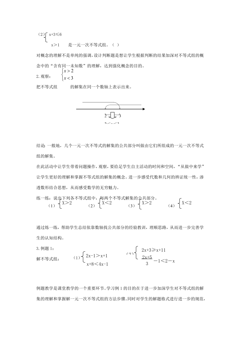 七年级数学下册第八章一元一次不等式8.3一元一次不等式组一元一次不等式组及其解法说课稿（新版）华东师大版（新版）华东师大版初中七年级下册数学教案.doc