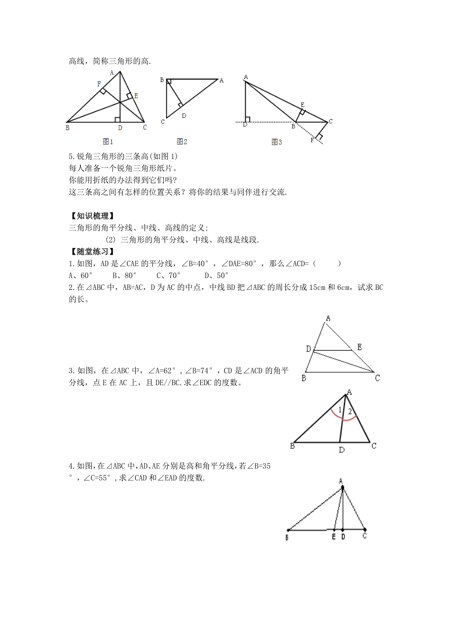 七年级数学下册3.1.3三角形的重要线段教案（新版）北师大版（新版）北师大版初中七年级下册数学教案.doc