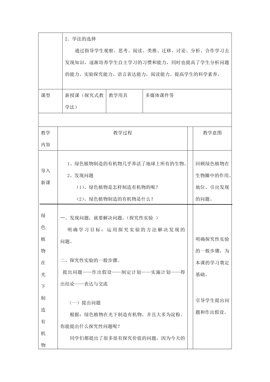 七年级生物上册第三单元生物圈中的绿色植物第四章绿色植物是生物圈中有机物的制造者教案（新版）新人教版（新版）新人教版初中七年级上册生物教案.doc