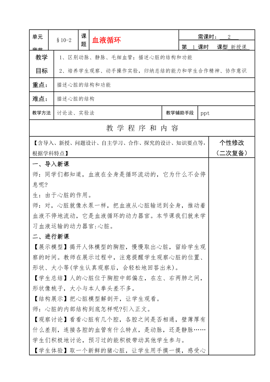 七年级生物下册102（1）血液循环教案苏教版.doc