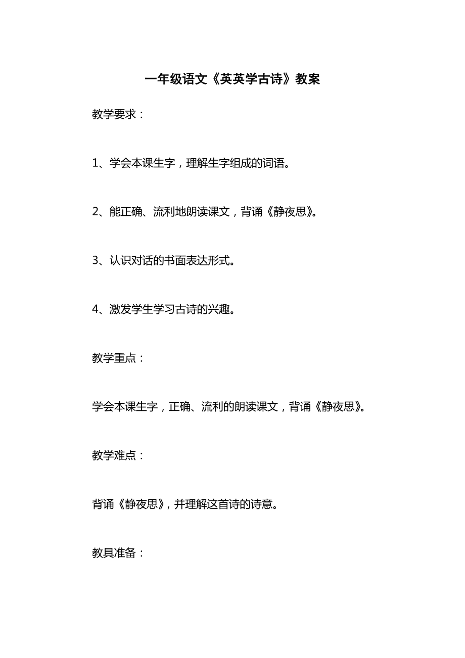 一年级语文《英英学古诗》教案.docx