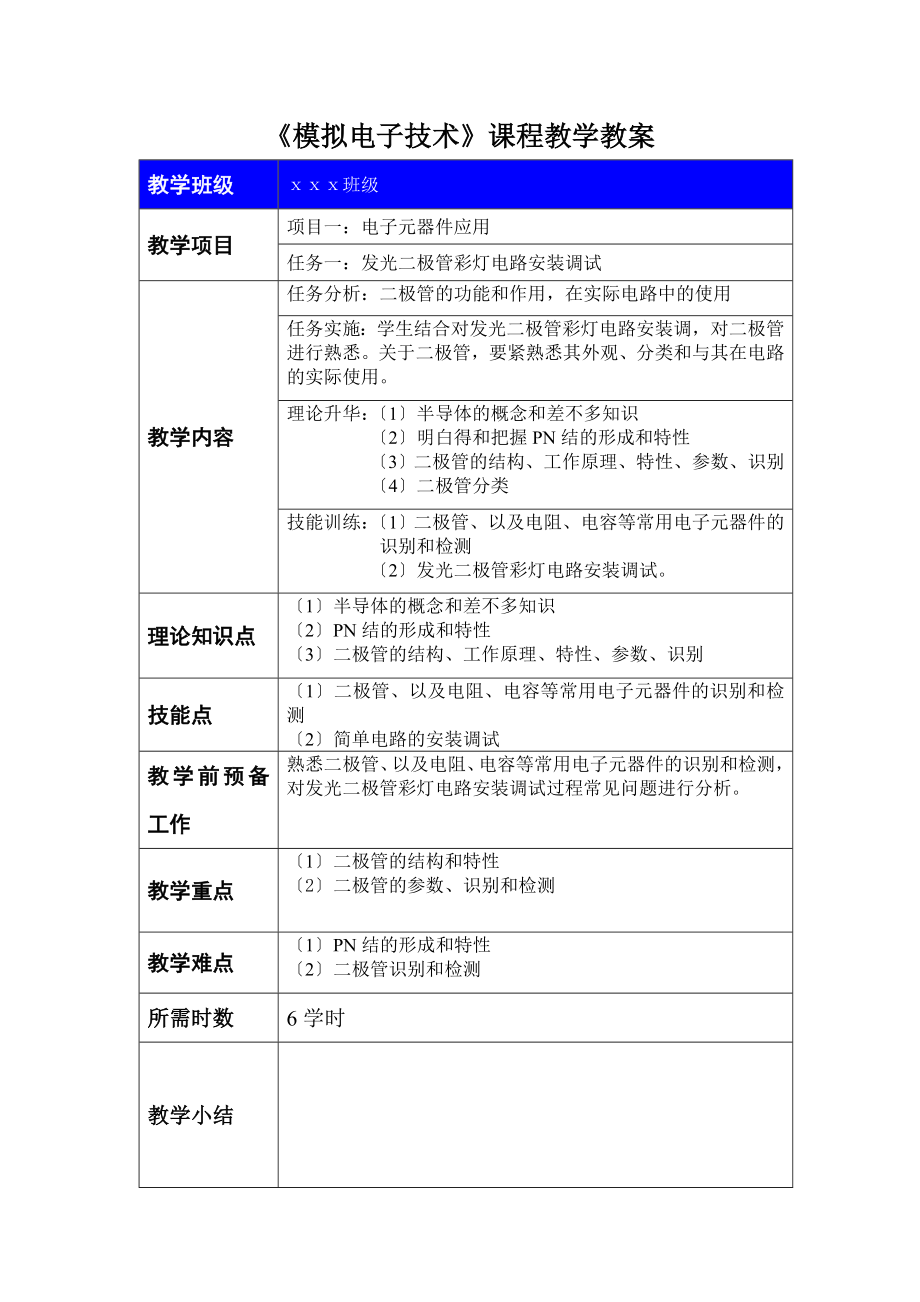 《模拟电子技术》课程教学教案.doc