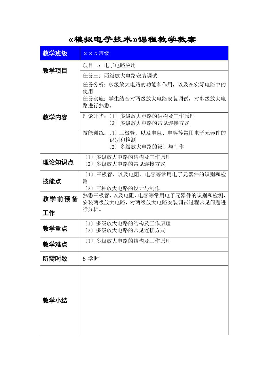 《模拟电子技术》课程教学教案.doc