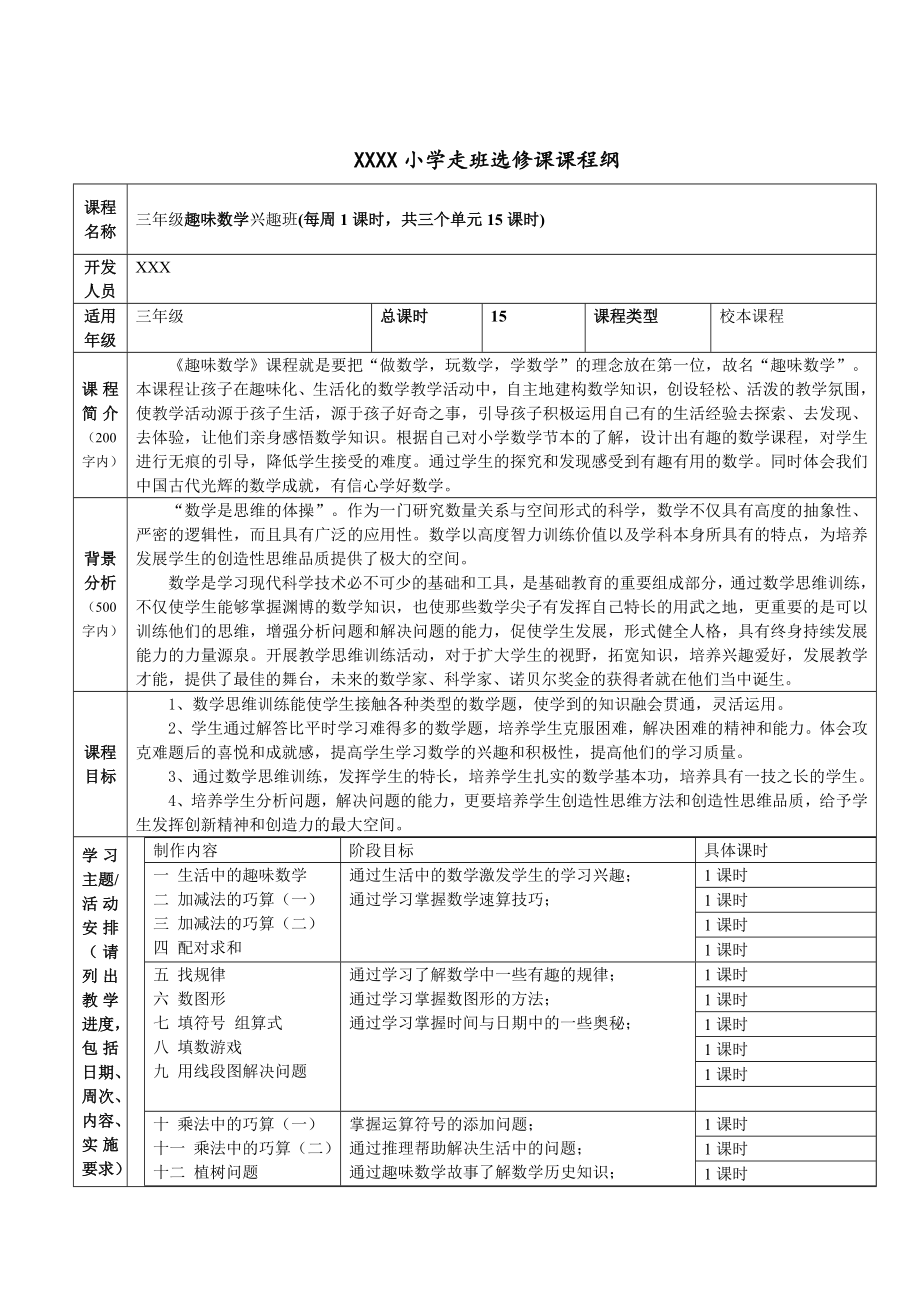 三年级数学兴趣班纲要及教案.doc