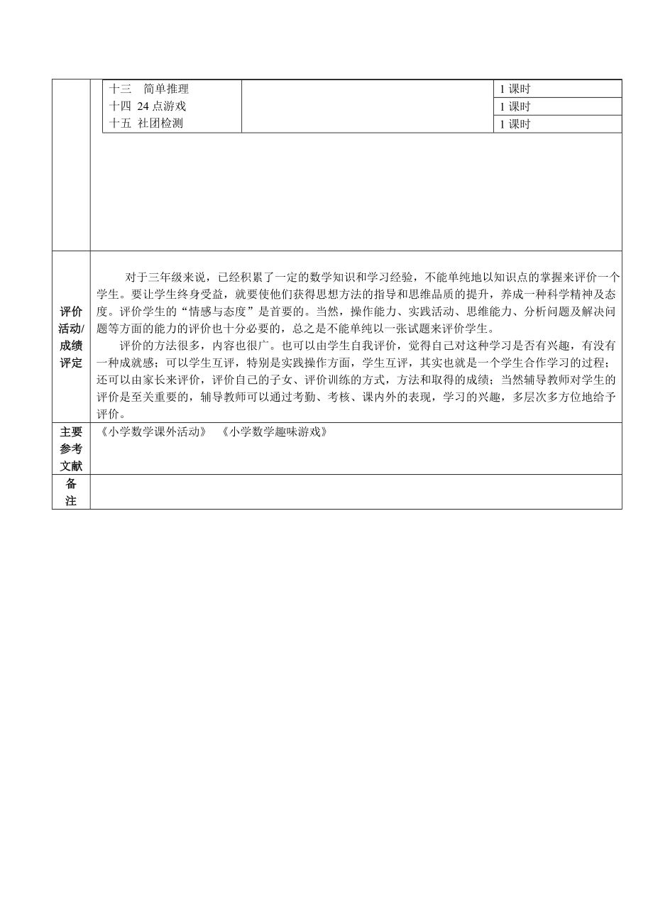 三年级数学兴趣班纲要及教案.doc