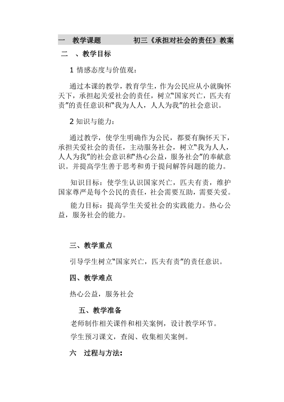 一教学课题承担对社会的责任教案111初三.doc