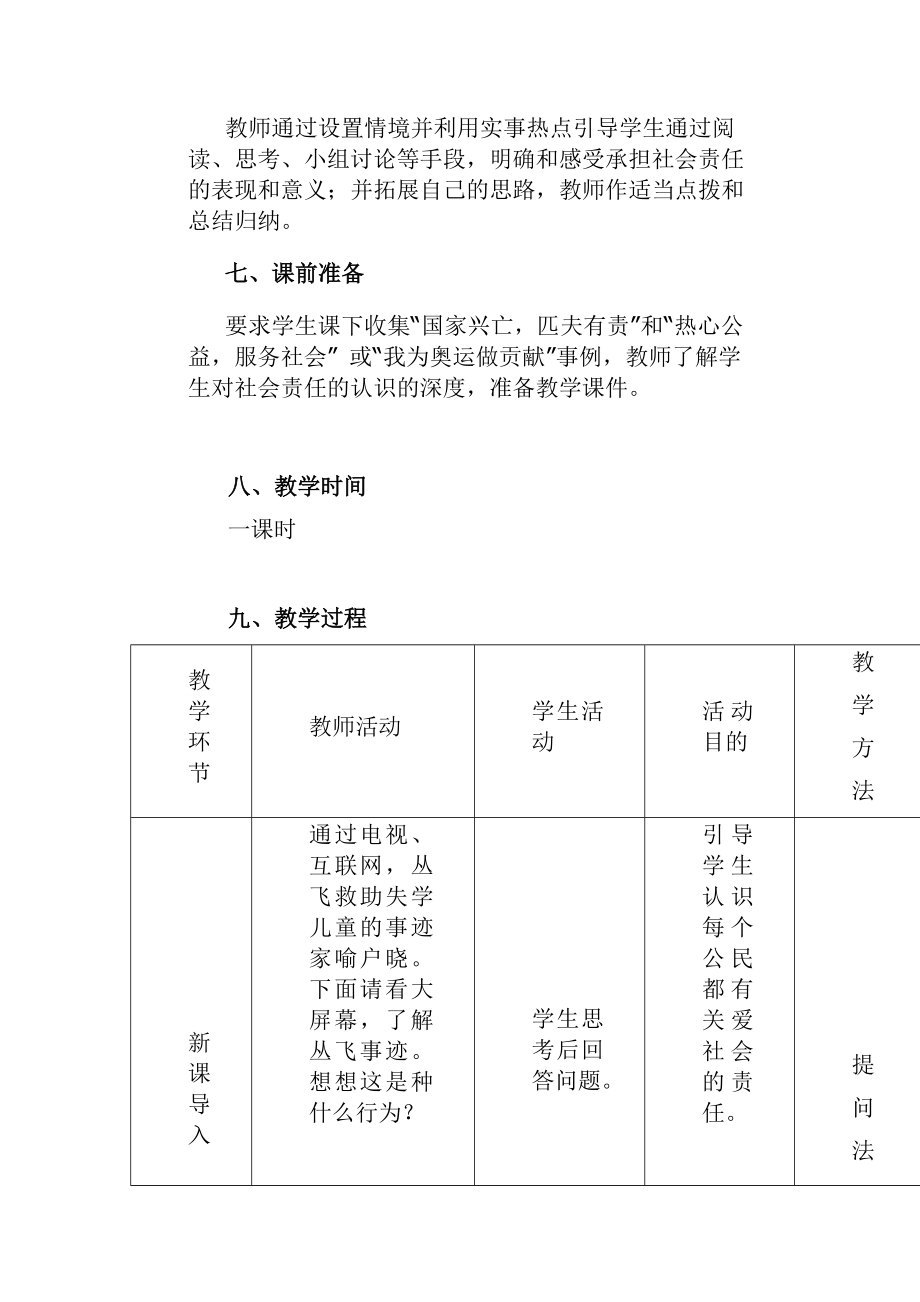 一教学课题承担对社会的责任教案111初三.doc