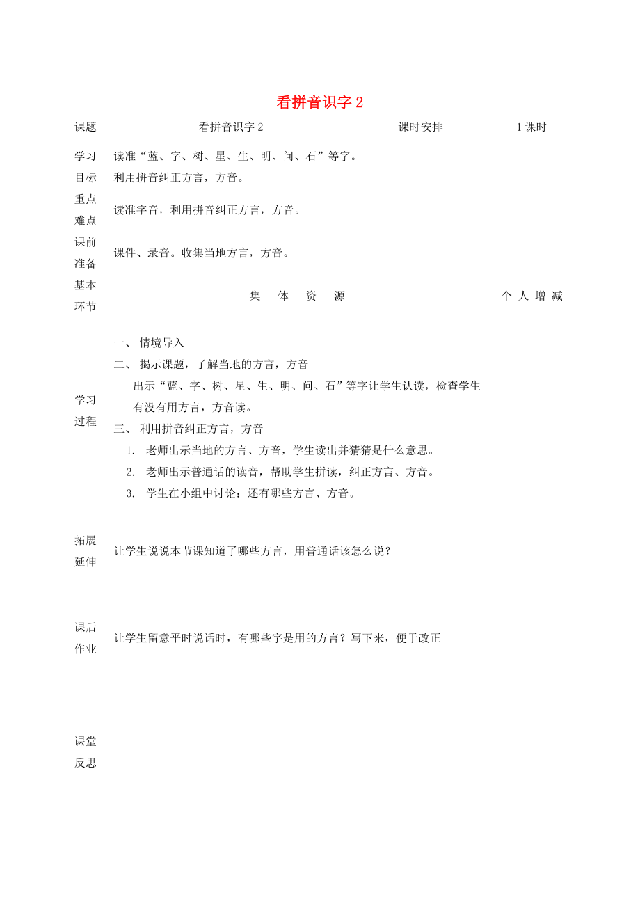 一年级语文上册看拼音识字教案2北师大版北师大版小学一年级上册语文教案.doc