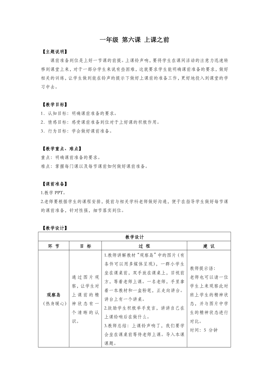 一年级心理健康全册第二单元第六课上课之前教案鄂教版.doc