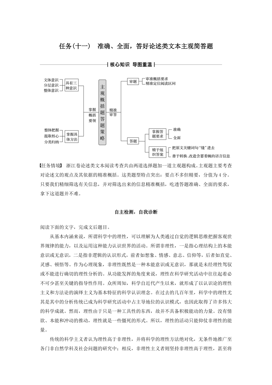 （浙江专版）版高考语文二轮复习复习任务群五实用类、论述类文本阅读任务（十一）准确、全面答好论述类文本主观简答题教案.docx